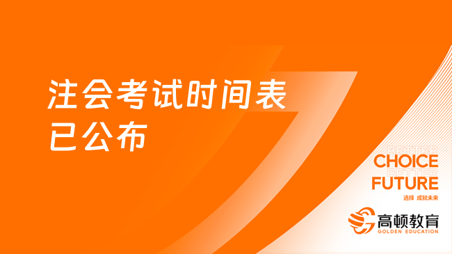 2023注會考試時間表官方已公布！實施四科兩場考試！