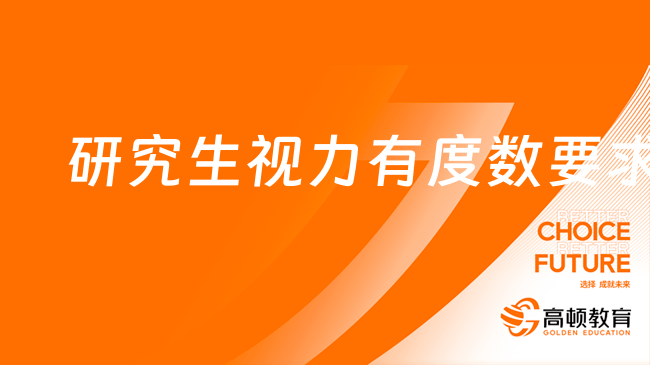 研究生视力有度数要求吗？700度有影响吗？