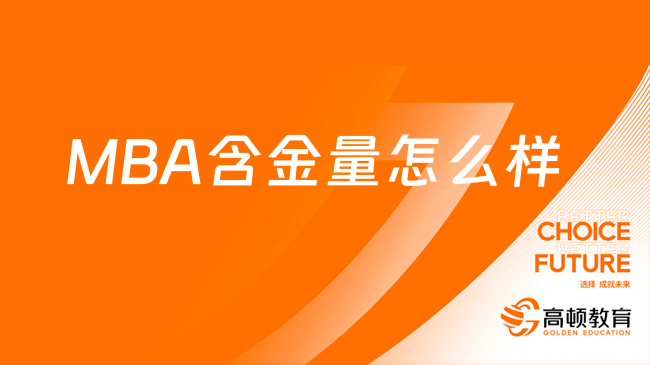 MBA含金量怎么樣？體現(xiàn)在這三個(gè)方面！