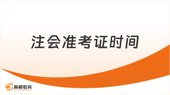 打印进行中！2023注会准考证时间及打印入口公布：8月7日至22日，网报系统