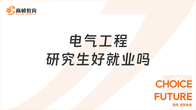 电气工程研究生好就业吗