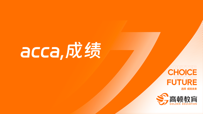 acca,成绩