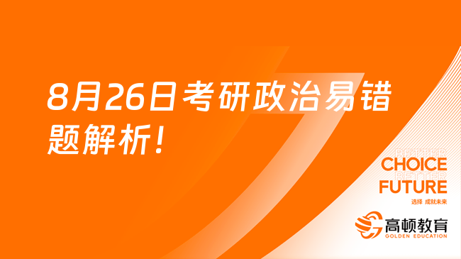 2023年8月26日考研政治易错题解析！每日一练