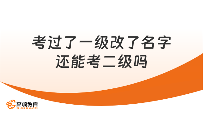 考生必看！考过了cfa一级改了名字还能考cfa二级吗？