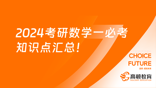 2024考研數(shù)學(xué)一必考知識(shí)點(diǎn)匯總！七大點(diǎn)必考