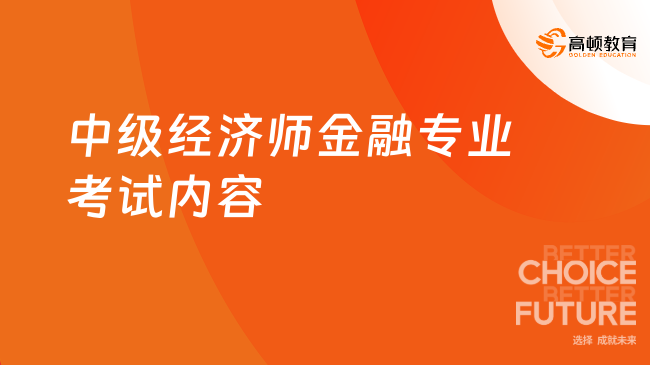 中級(jí)經(jīng)濟(jì)師金融專業(yè)考試內(nèi)容，23年考生須知！