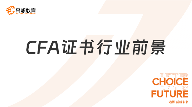 CFA證書(shū)行業(yè)前景如何？含金量高嗎？