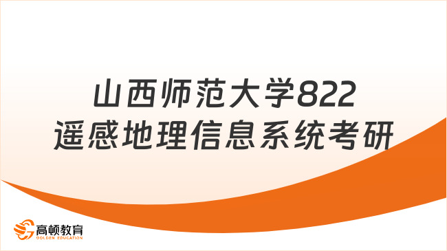 山西师范大学822遥感地理信息系统考研参考书内容一览