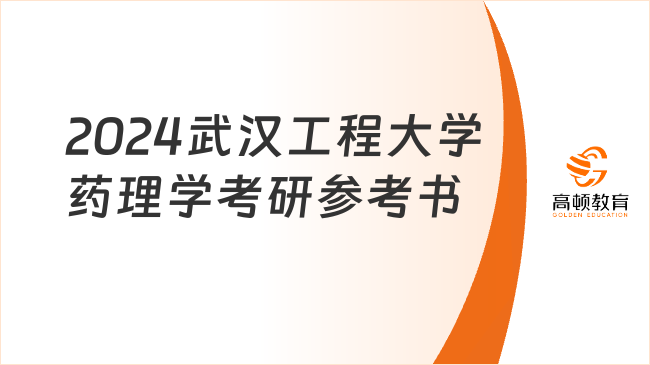 2024武漢工程大學藥理學考研參考書