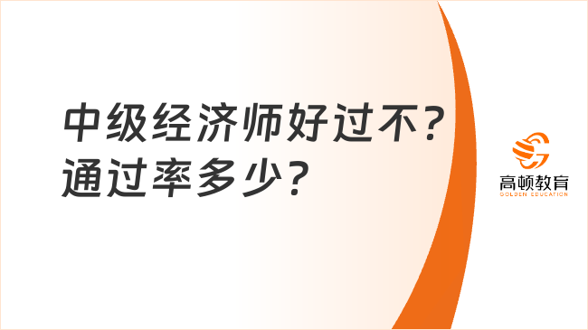 中級(jí)經(jīng)濟(jì)師好過不？通過率多少？