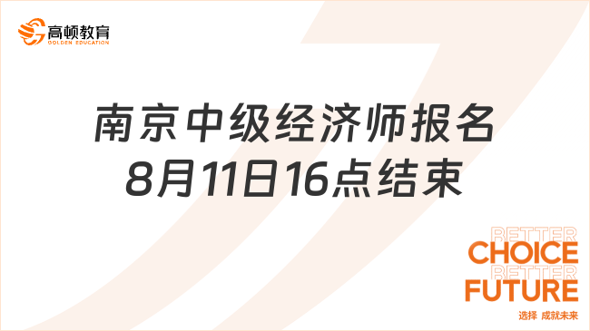 2023年南京中级经济师考试报名时间8月11日16:00结束！