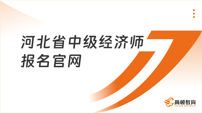 河北省中级经济师报名官网：中国人事考试网