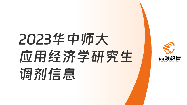 2023华中师范大学应用经济学专业方向研究生调剂信息一览！