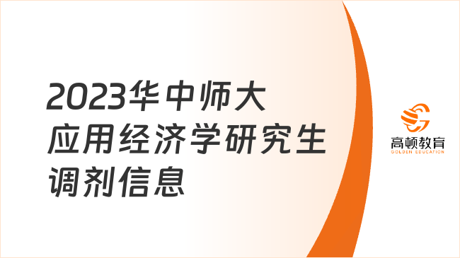 2023華中師大應(yīng)用經(jīng)濟學(xué)研究生調(diào)劑信息