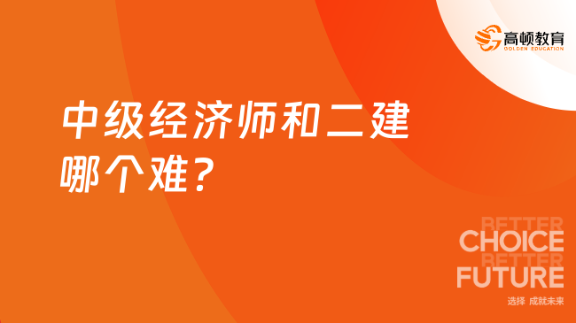 中級(jí)經(jīng)濟(jì)師和二建哪個(gè)難？報(bào)考條件是什么？