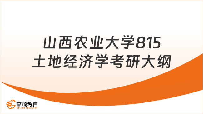 山西农业大学815土地经济学考研大纲内容一览！