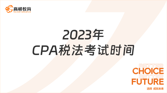 2023年CPA税法考试时间