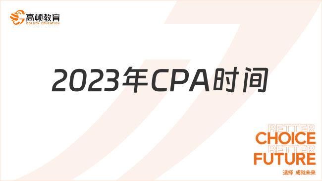 2023年CPA時(shí)間