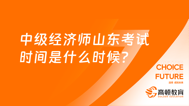 中级经济师山东考试时间是什么时候？