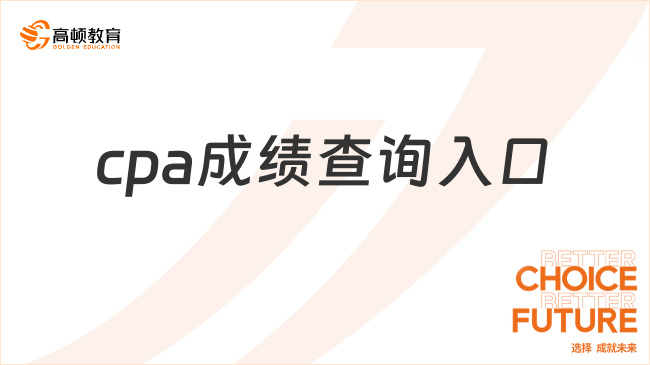 cpa成绩查询入口