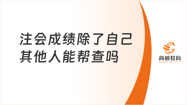 注會(huì)成績(jī)除了自己其他人能幫查嗎