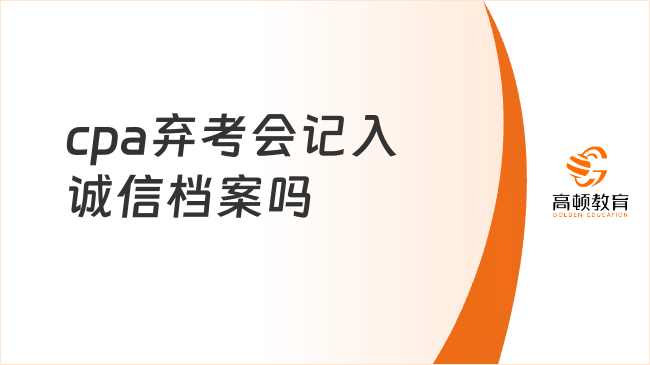 cpa棄考會記入誠信檔案嗎