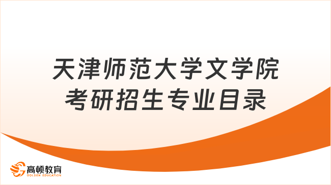 天津師范大學(xué)文學(xué)院考研招生專業(yè)目錄整理信息！