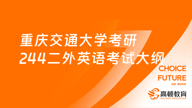 2024重慶交通大學(xué)考研244二外英語考試大綱出來了嗎？