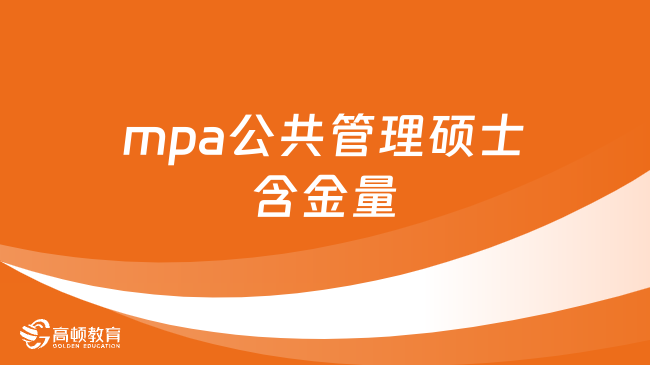 mpa公共管理碩士含金量