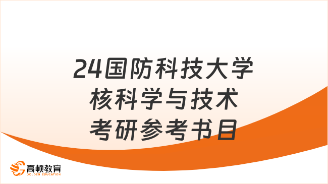 2024国防科技大学核科学与技术考研参考书目最新公布！