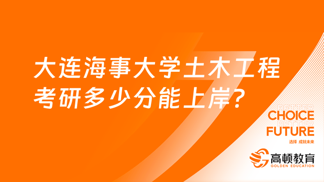 2024大连海事大学土木工程考研多少分能上岸？