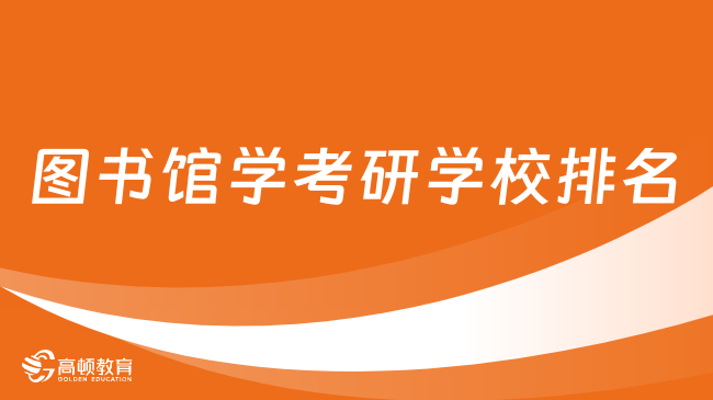 图书馆学考研学校排名