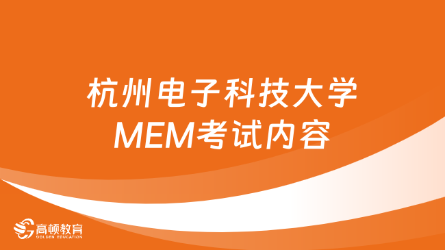 杭州電子科技大學(xué)MEM考試內(nèi)容