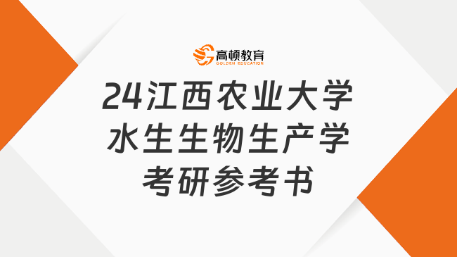 2024江西农业大学水生生物生产学考研参考书目有哪些？含初复试