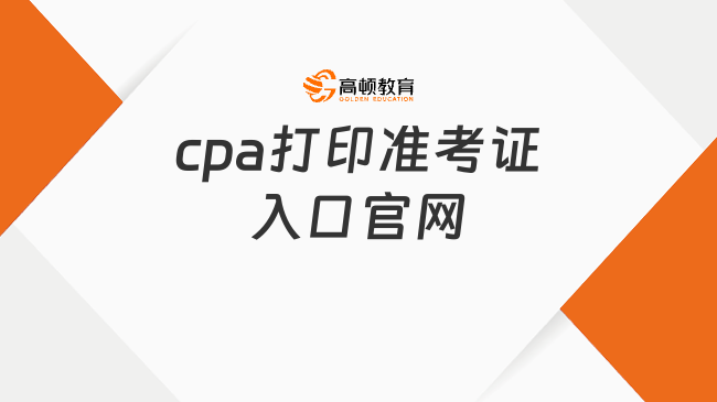 cpa打印准考证入口官网