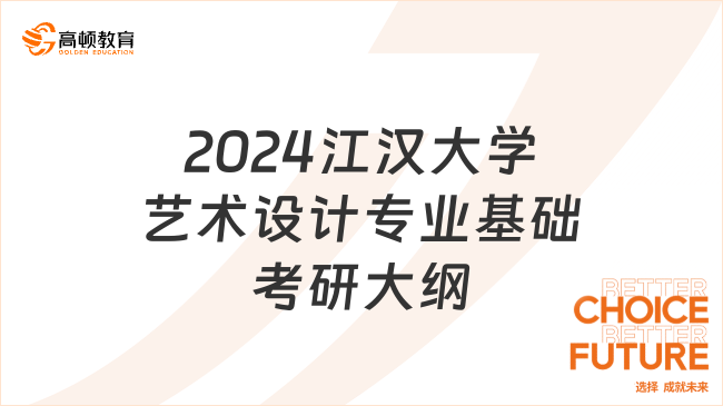 2024江漢大學(xué)藝術(shù)設(shè)計(jì)專業(yè)基礎(chǔ)考研大綱