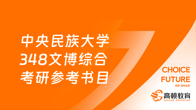 中央民族大學348文博綜合考研參考書目有哪些？共3本