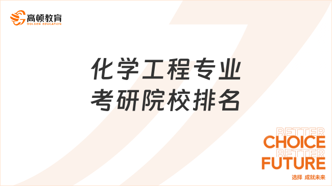 化學工程專業(yè)考研院校排名