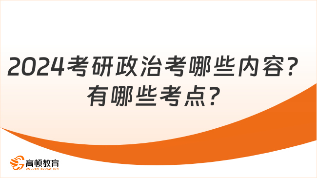 2024考研政治考哪些内容？有哪些考点？