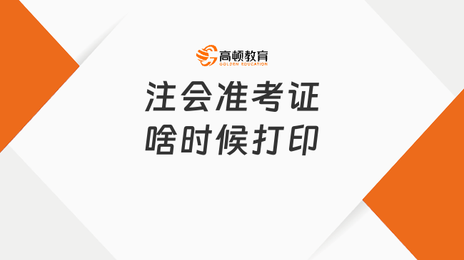 2023注会准考证啥时候打印？官方：8月7日-8月22日（13天后结束）