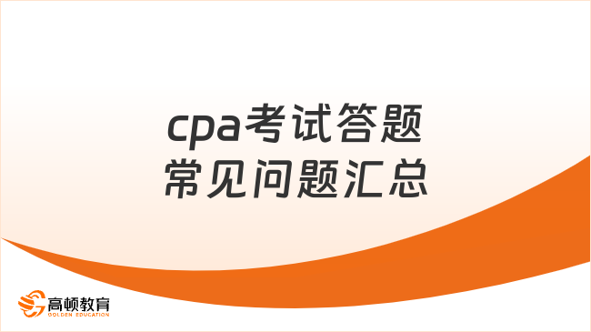 cpa考试答题常见问题汇总