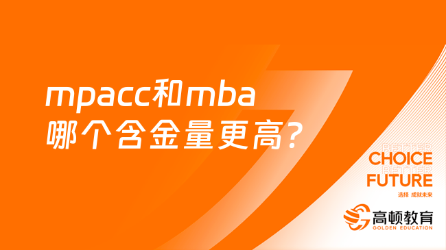 答疑！mpacc和mba哪個含金量更高？