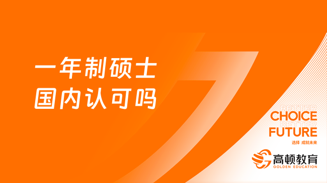 一年制碩士國內(nèi)認可嗎？一文了解！