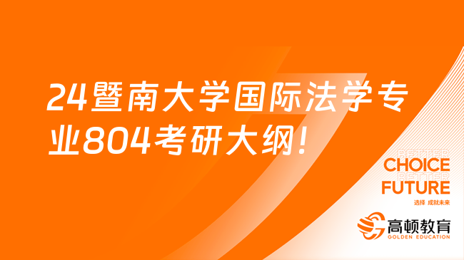 2024年暨南大學民商法學專業(yè)804刑法學考研大綱已公布！