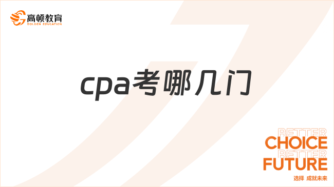 cpa考哪幾門？7門，專業(yè)6門+綜合1門！