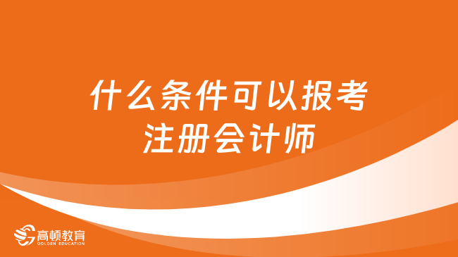 什么條件可以報(bào)考注冊(cè)會(huì)計(jì)師