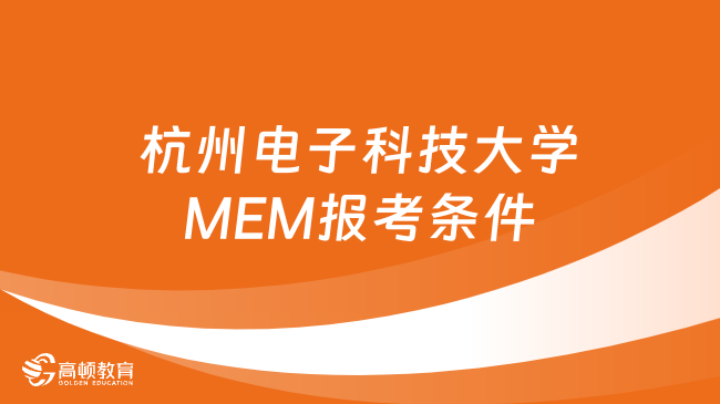 定了！2024年杭州电子科技大学MEM在职研究生报考条件