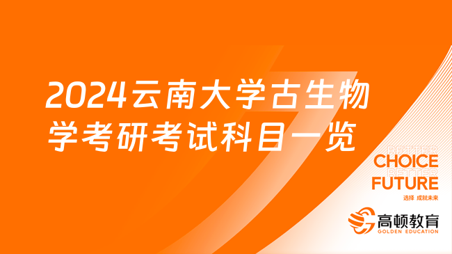 2024云南大学古生物学考研考试科目一览！考研必看