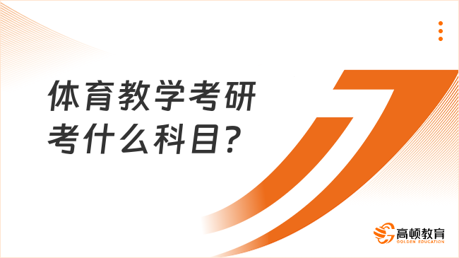 体育教学考研考什么科目？含具体院校整理