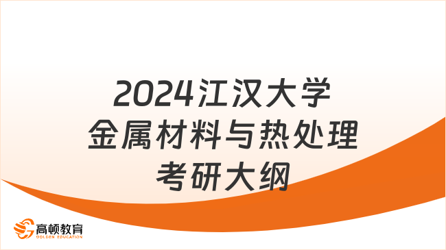 2024江漢大學金屬材料與熱處理考研大綱